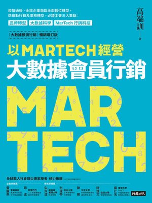 cover image of 以MARTECH經營大數據會員行銷